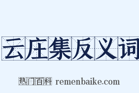 云庄集反义词是什么意思的图片
